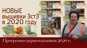 Новые вышивки ЭстЭ в 2020 году. Программа Первоотшивов ЭстЭ