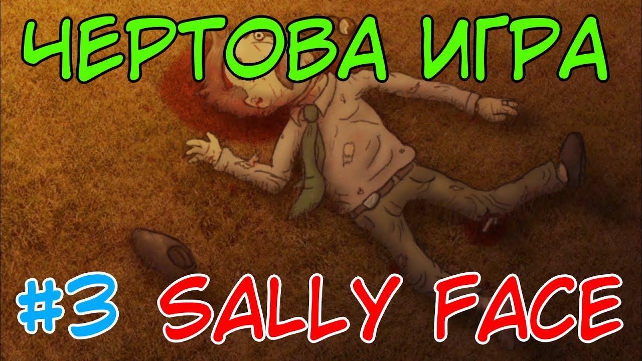 ЧЕРТОВА ПРИСТАВКА И КОЛБАСНЫЙ ИНЦИДЕНТ ⇨ Sally Face #3 смотреть онлайн