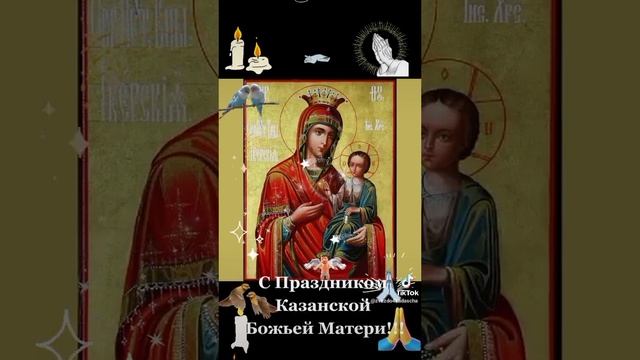 С Праздником Иконы Казанской Божьей Матери #христианство #казанская #мираидобра #православие