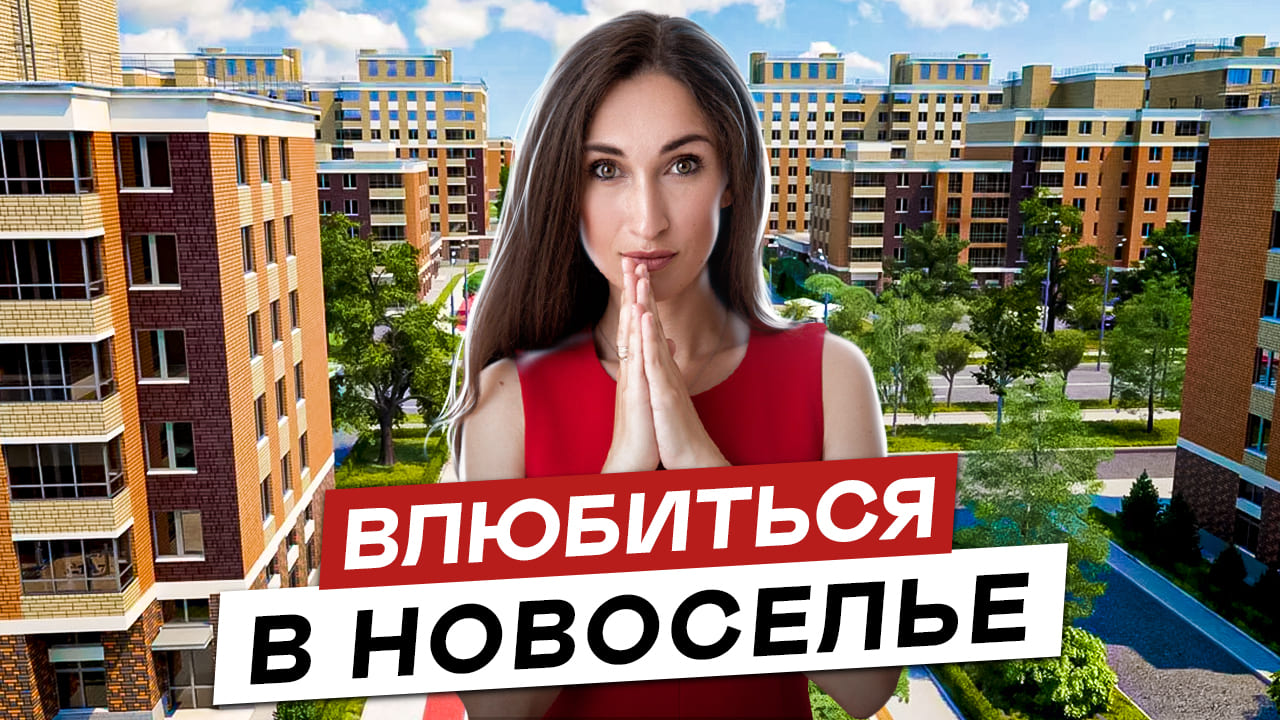 5 Жилых комплексов в Новоселье ЖК Дуэт, ЖК ЛесART, ЖК Таллинский парк, ЖК Уютный и ЖК NewПите
