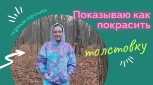 Показываю как покрасить толстовку, тайдай, ледяная техника