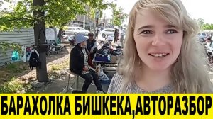 Бишкекская барахолка 90-ых,авторазбор в Кыргызстане.Вещи б_у,авто запчасти б_у.Блошинный рынок.