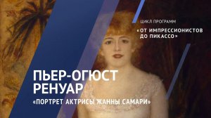 Огюст Ренуар. Портрет актрисы Жанны Самари / Жемчужины коллекции – 2