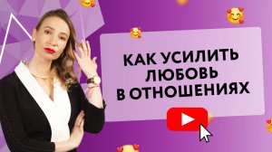 КАК УСИЛИТЬ ЛЮБОВЬ В ОТНОШЕНИЯХ [Secrets Center]