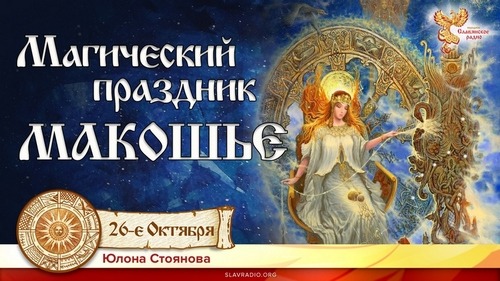 Магический праздник МАКОШЬЕ. Юлона Стоянова