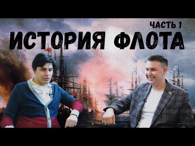 История ФЛОТА (1 часть) | Познавательный подкаст #Что_к_чему - пилотный выпуск!