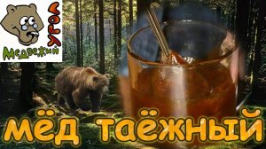 Мёд таёжный