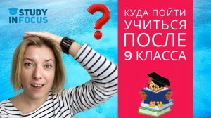 Куда пойти учиться после 9 класса, чтобы не прогадать!