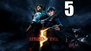 Resident Evil 5  - Джилл всё ближе..☣ [4]