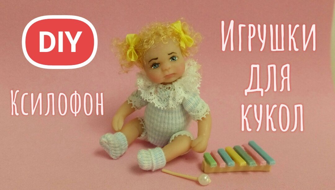 Игрушки для кукол. Ксилофон