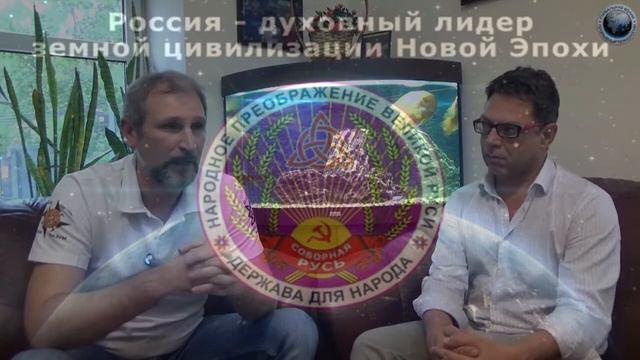 Русский соборный социализм Новой Эпохи. Мировоззрение.  Руслан Славин и Ярослав Старухин.