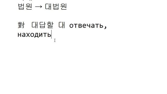 Иероглифика 137 - '대' смотреть онлайн