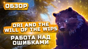 Работа над ошибками | Обзор Ori and the Will of the Wisps