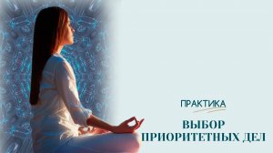 Выбор приоритетных дел | Практика | Татьяна Бекаревич