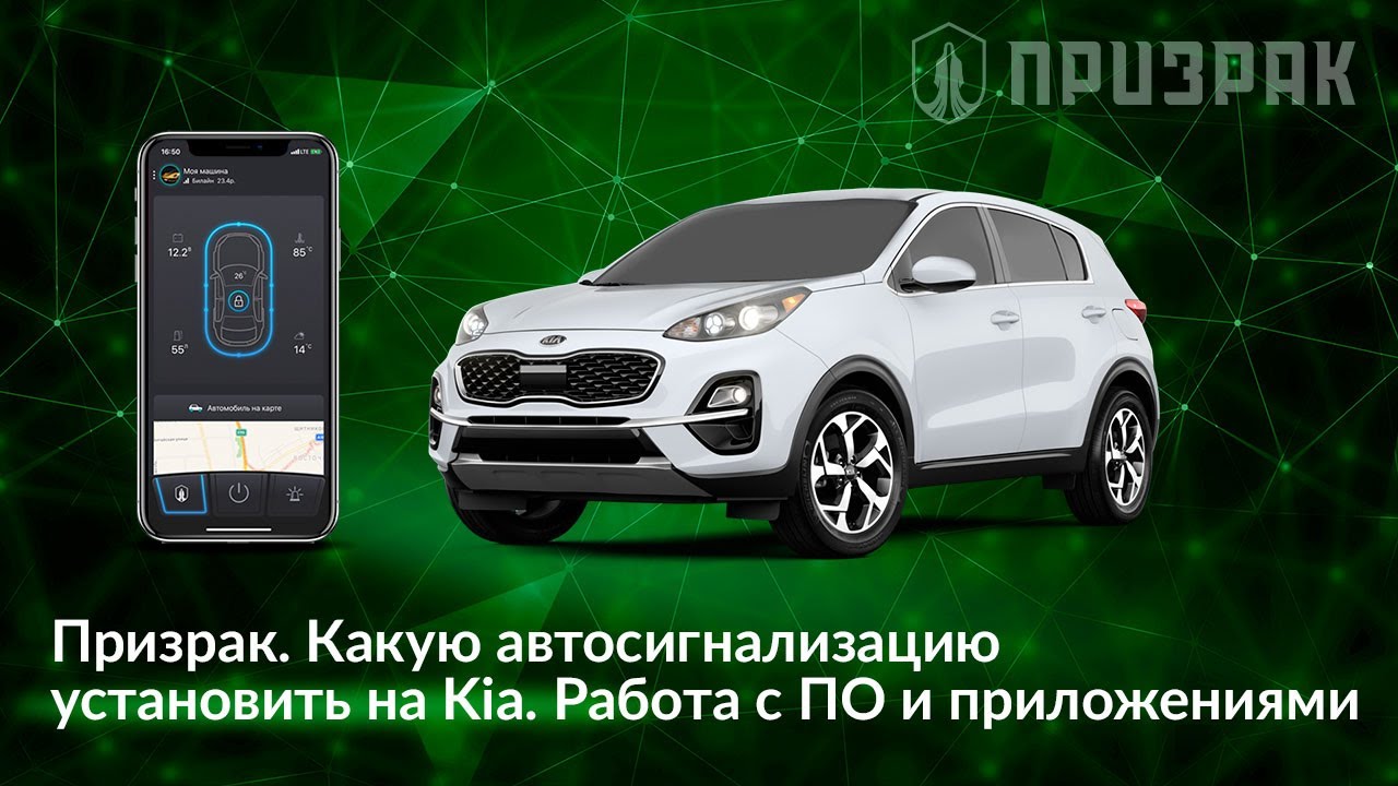 Призрак  Какую автосигнализацию установить на Кia  Работа с ПО и приложениями.mp4