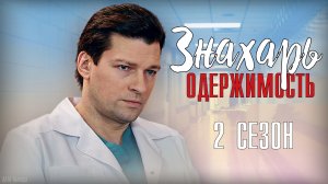 Знахарь-2 Одержимость 1-16 серия. Мелодрама 2021 на Первом канале. Дата выхода - сюжет