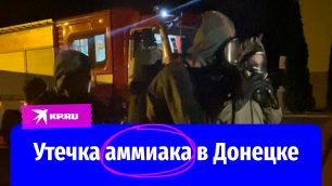 Утечка аммиака в Донецке