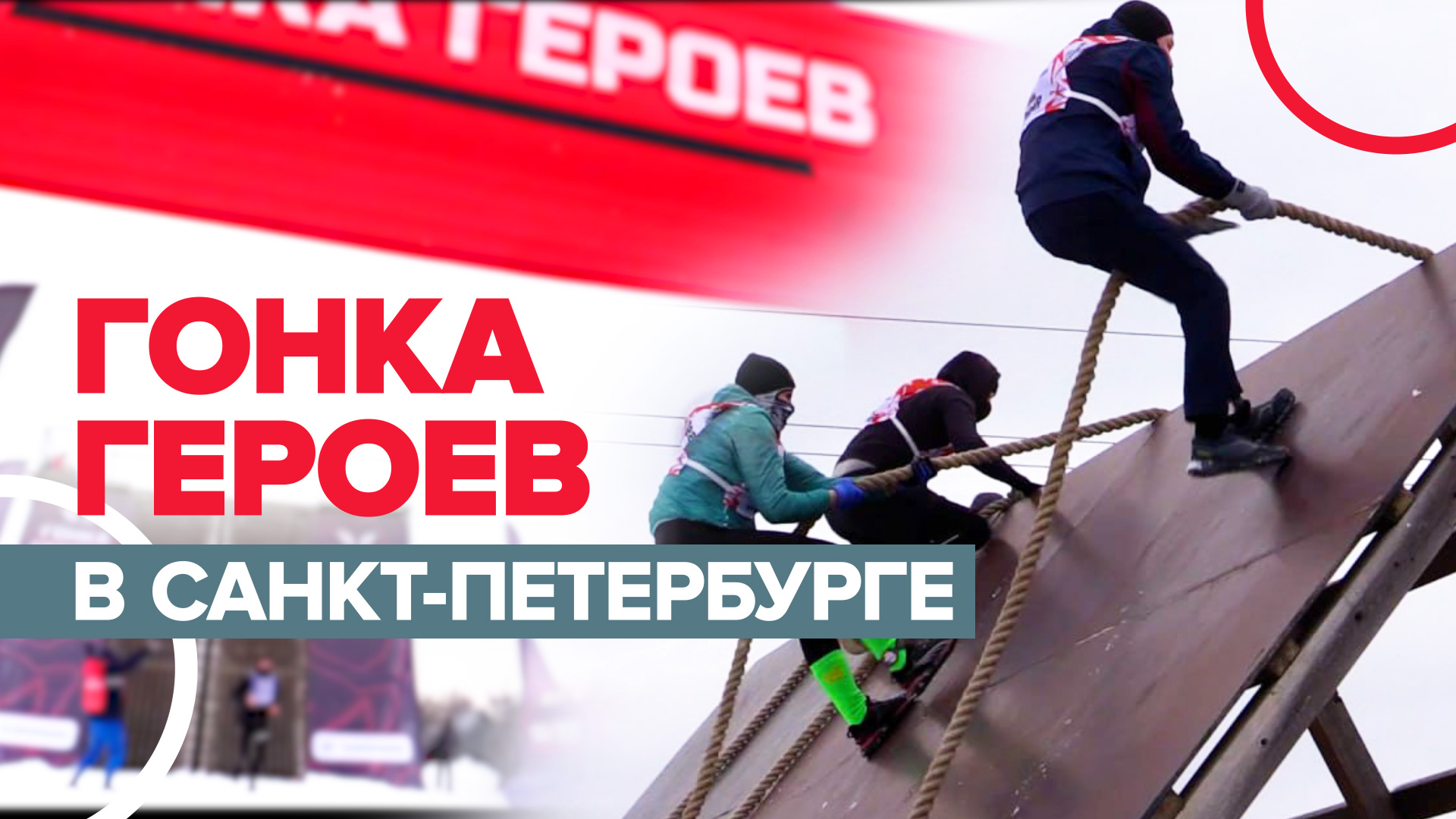 В Санкт-Петербурге прошёл забег «Гонка героев Зима» — видео