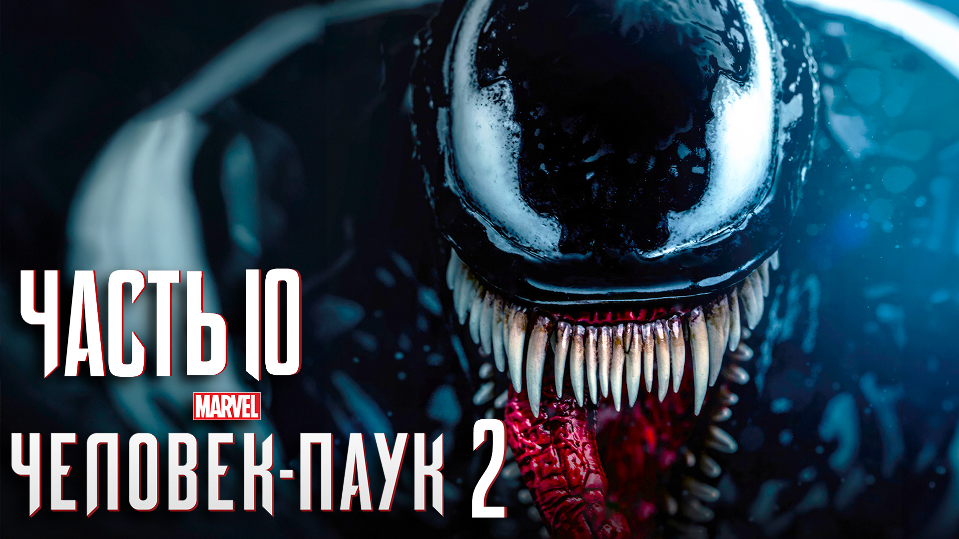 Marvel’s Человек - Паук 2 ► Часть 10 ► В погоне за Ящером ► МЫ ВЕНОМ!!! ► Последний бой Крейвена