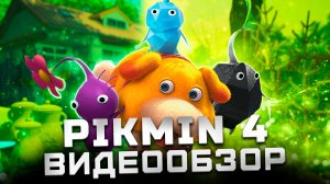 Обзор Pikmin 4 | Интересный эксклюзив Nintendo