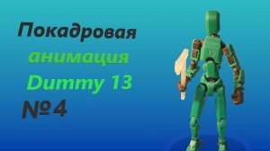 Покадровая анимация Dummy 13 №4