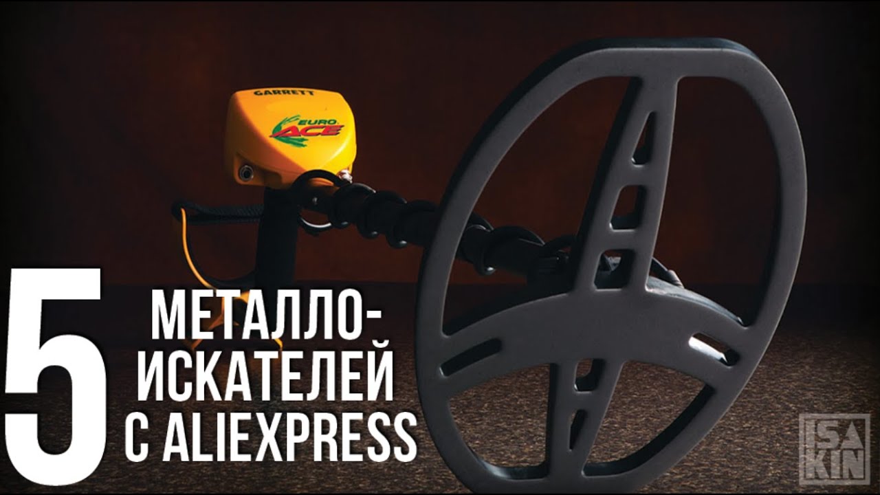 5 Лучшиx китайскиx металлоискателей 2020 года c АлиЭкспресс