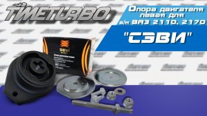 Опора двигателя левая для а/м ВА3 2110, 2170 "СЭВИ" | timeturbo.ru