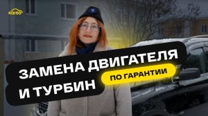 Замена двигателя по гарантии: честный отзыв клиента Karso