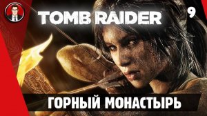 Прохождение Tomb Raider 2013 ► 9. Горный монастырь [Без комментариев]