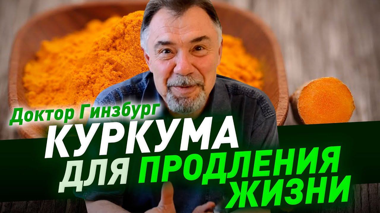 Куркума  - суперфуд для продления жизни и предупреждения злокачественного роста.