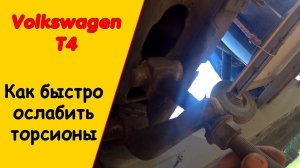 Фольксваген Т4 как быстро ослабить торсионы