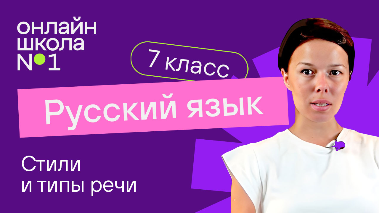 Стили и типы речи. Видеоурок 1. Русский язык 7 класс