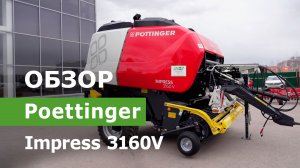 Обзор рулонного пресс-подборщика Poettinger Impress 3160V