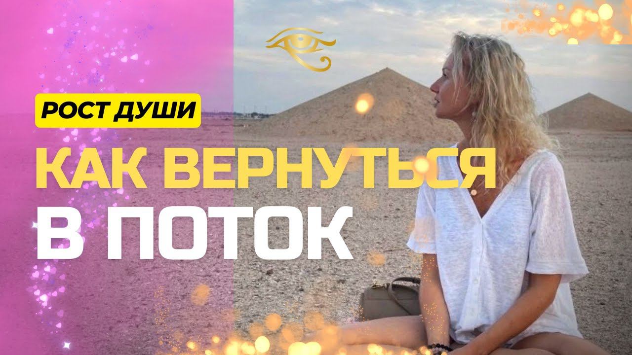 КАК ВОЙТИ В СОСТОЯНИЕ ПОТОКА. ИНСТРУМЕНТЫ