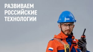 Развиваем российские технологии