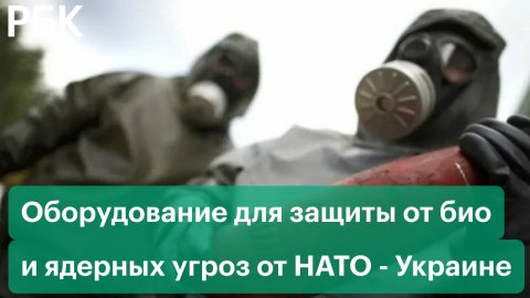 НАТО пообещало Украине оборудование для защиты от биологических и ядерных угроз