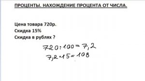 Проценты. Нахождение процента от числа.