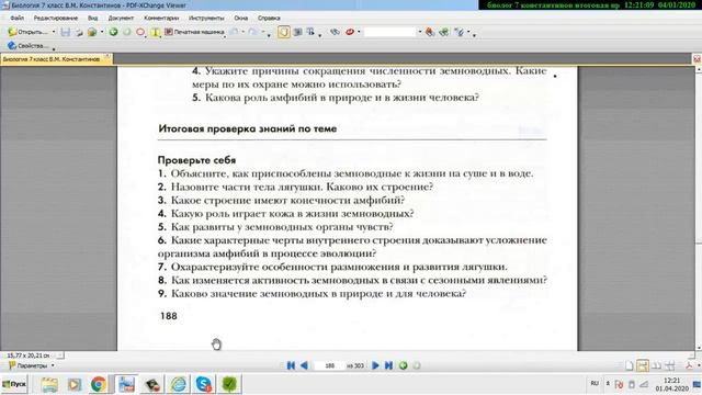 Константинов- 9 глава до 41 параграфа, пресмыкающиеся , биология 7 класс смотреть онлайн