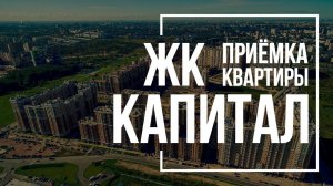 Приемка квартиры в ЖК Капитал | Строительный трест | Помощь в приемке квартиры