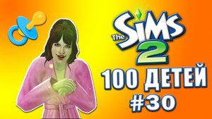 Челлендж 100 детей в Симс 2 | Юбилейная серия #30