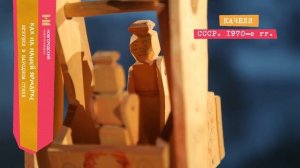 «Как на нашей ярмарке». Музей игрушки.