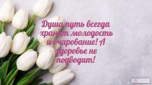 Красивое видео поздравление с днем рождения женщине 57 лет. [Скачать бесплатно]