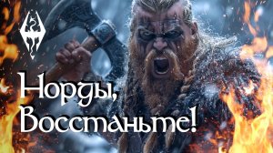 Книга "Норды, восстаньте!". История нордов из игры Skyrim