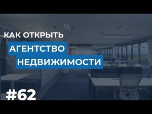Как открыть Агентство недвижимости?