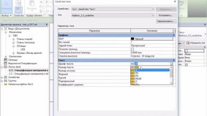 Revit MEP спецификация по ГОСТ в один клик. Изменить шрифт.