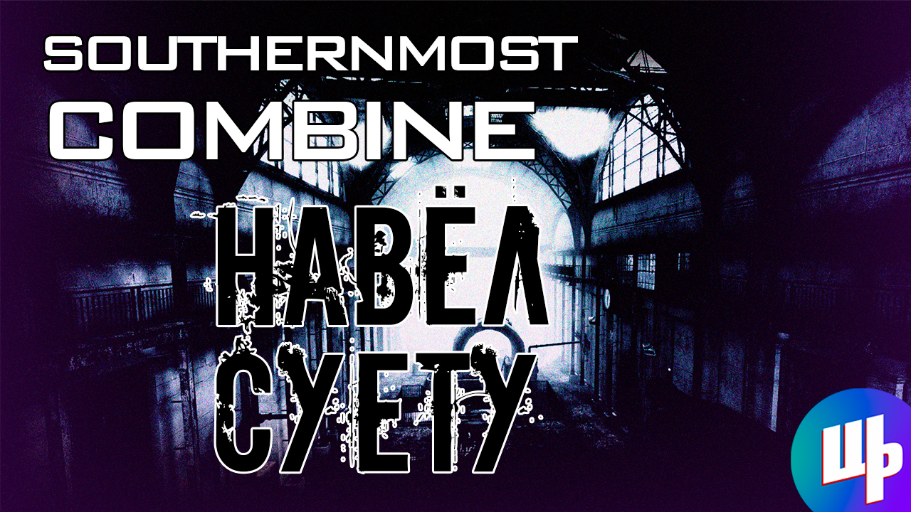 Southernmost Combine Прохождение ► Навёл шума ► 3