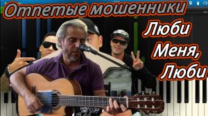 Люби меня люби(Отпетые мошенники)-guitat cover