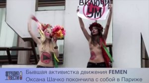 Оксана Шачко покончила с собой в Париже