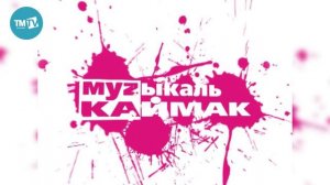 Музыкаль каймак 08.07.2018 Алмаз Мирзаянов, Айдар Галимов