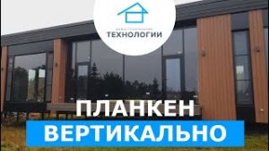 Дом из СИП панелей. Отделка фасада планкеном